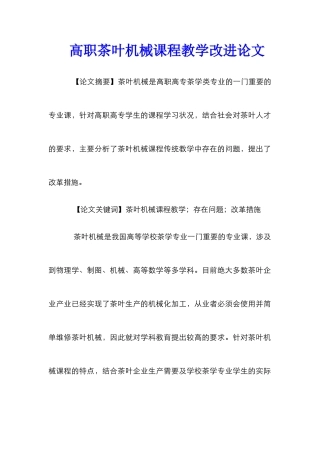 高职茶叶机械课程教学改进论文