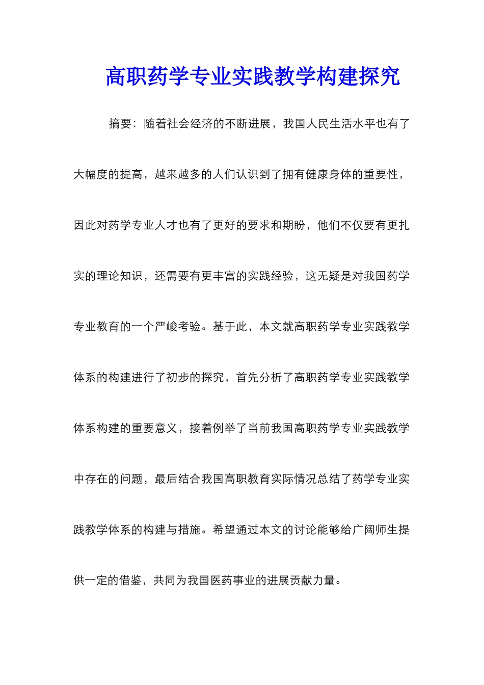 高职药学专业实践教学构建探索_第1页