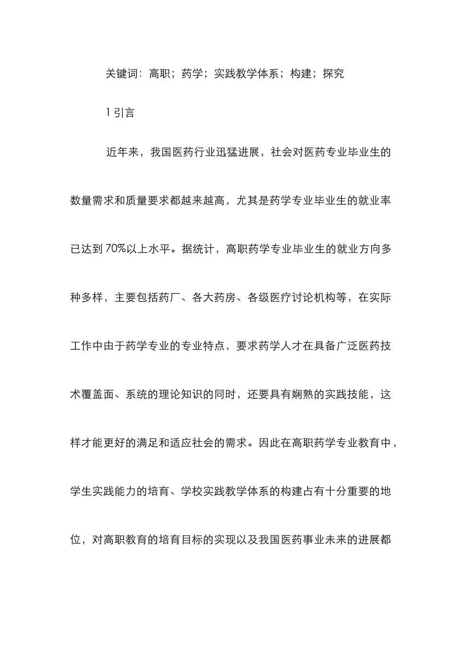 高职药学专业实践教学构建探索_第2页