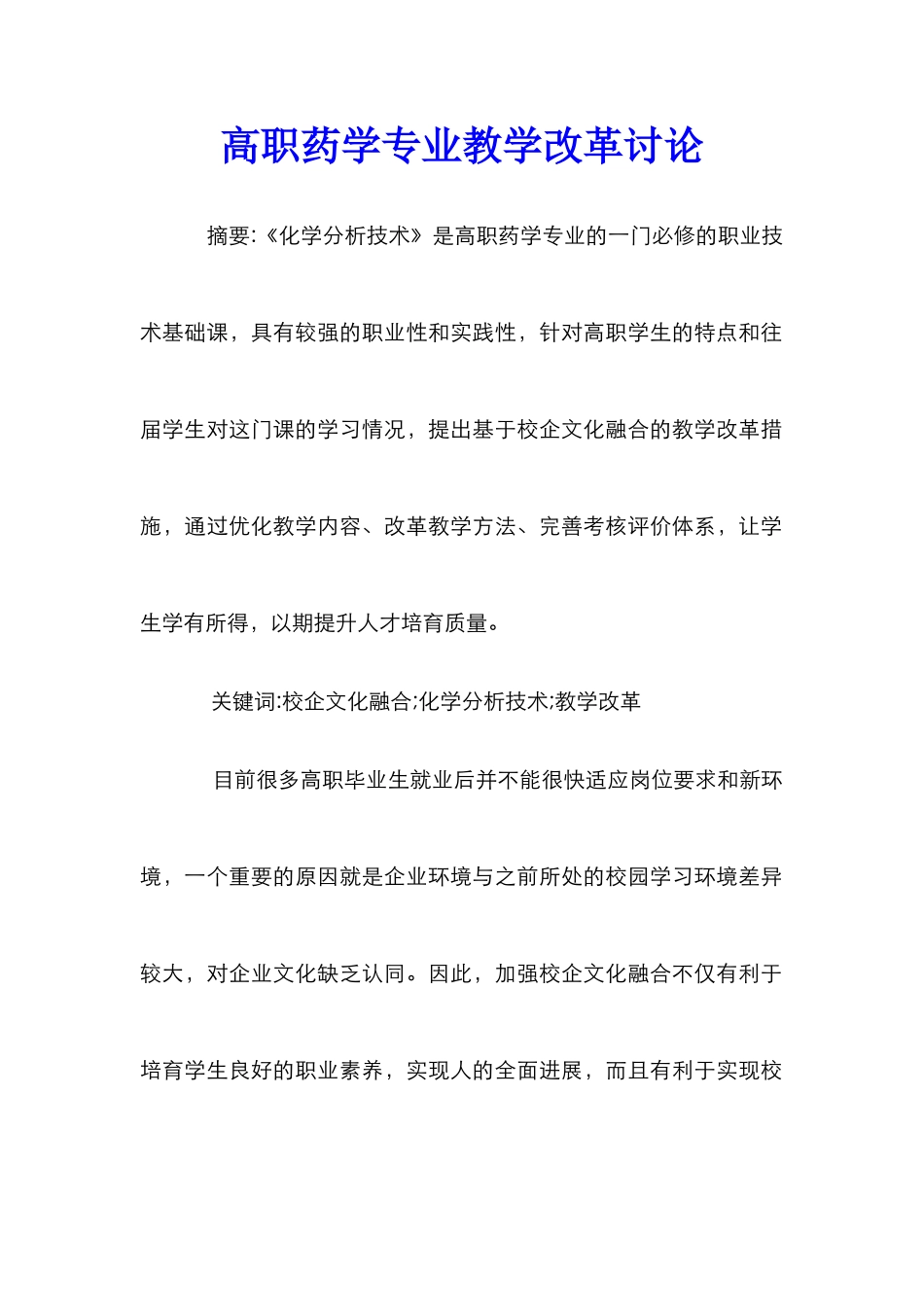 高职药学专业教学改革研究_第1页