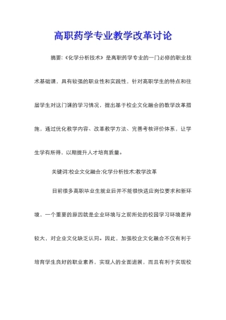 高职药学专业教学改革研究