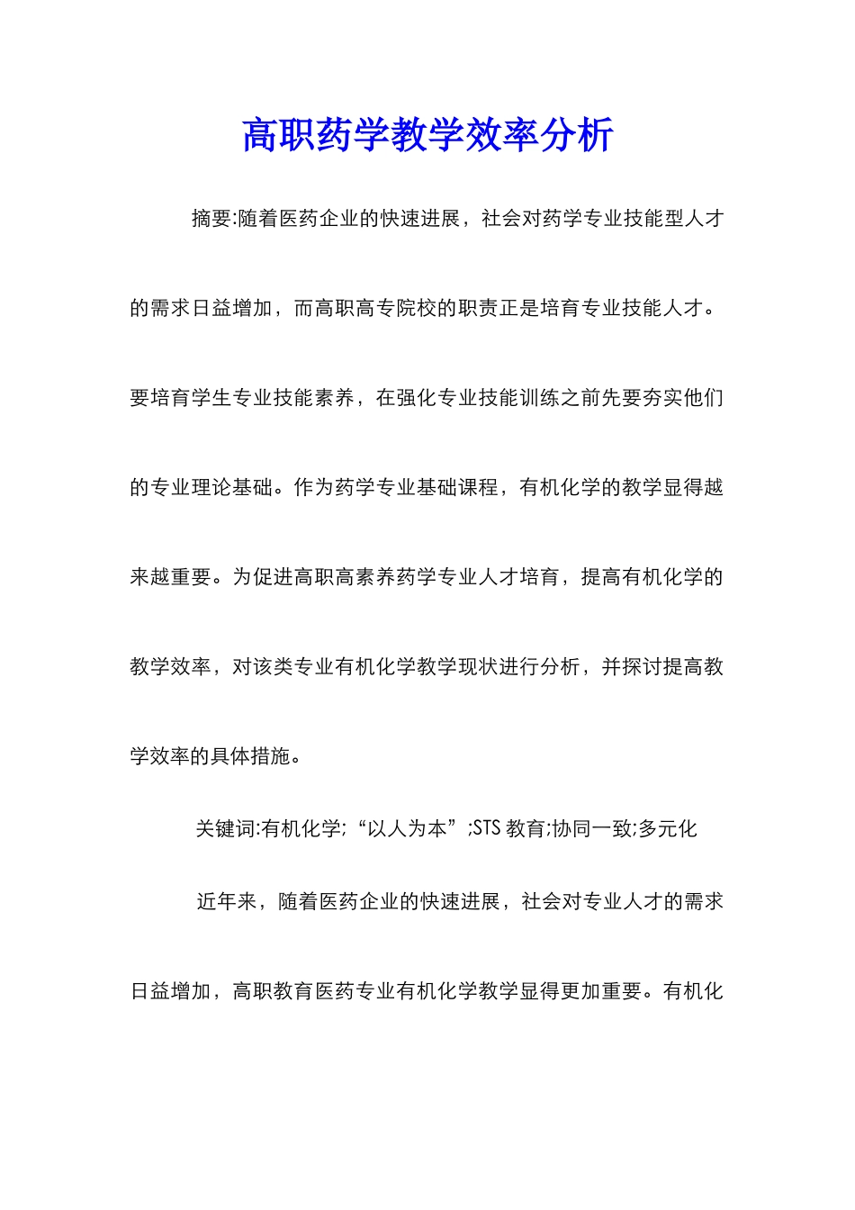 高职药学教学效率分析_第1页