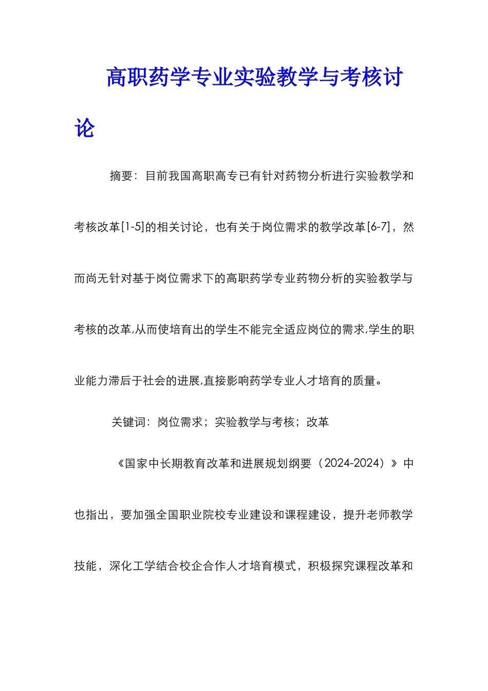 高职药学专业实验教学与考核研究_第1页