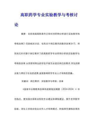 高职药学专业实验教学与考核研究