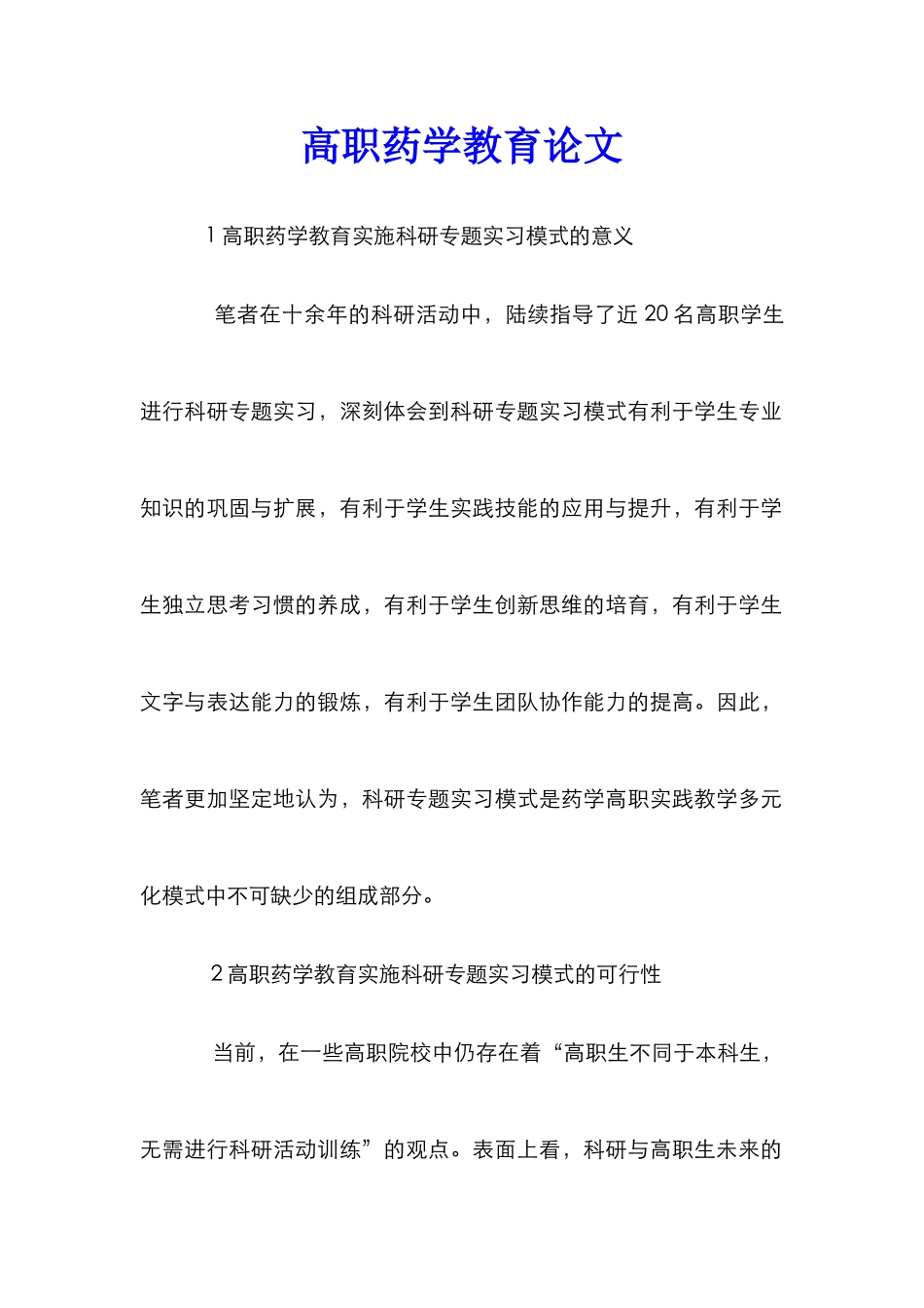 高职药学教育论文_第1页