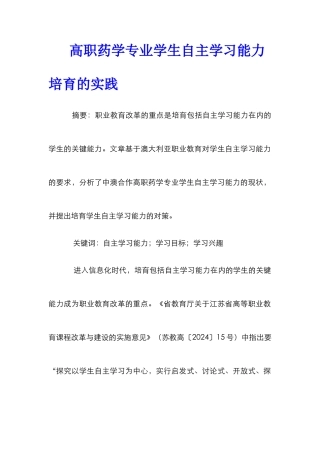 高职药学专业学生自主学习能力培养的实践