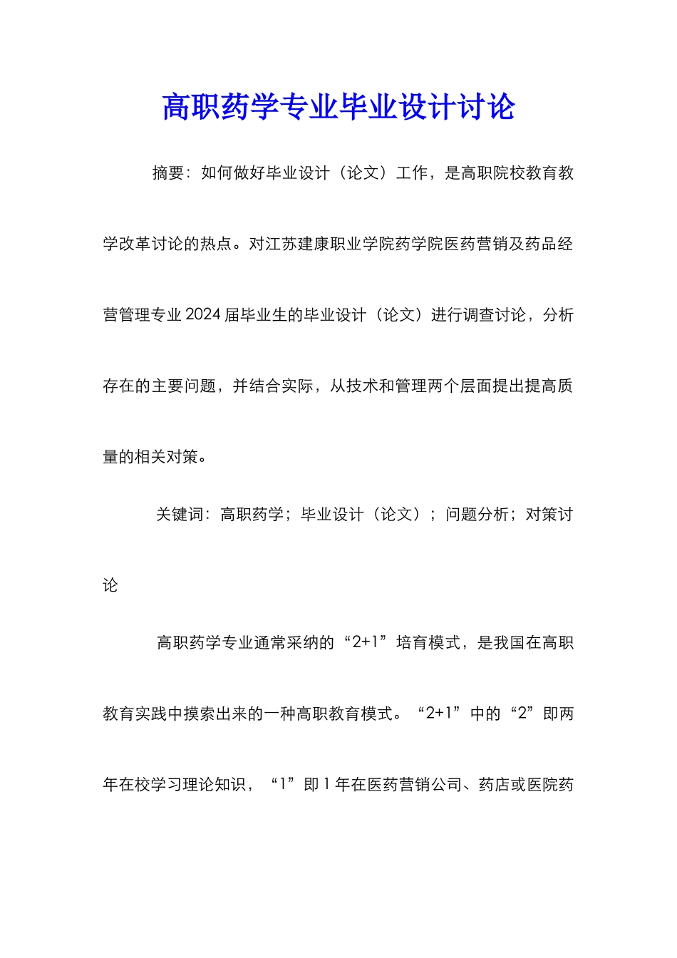 高职药学专业毕业设计研究_第1页