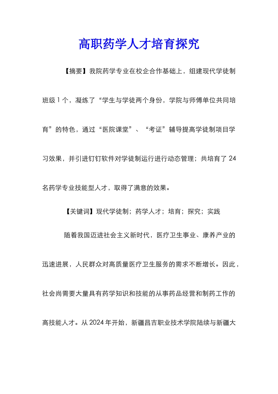 高职药学人才培养探索_第1页
