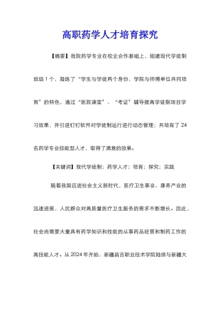 高职药学人才培养探索