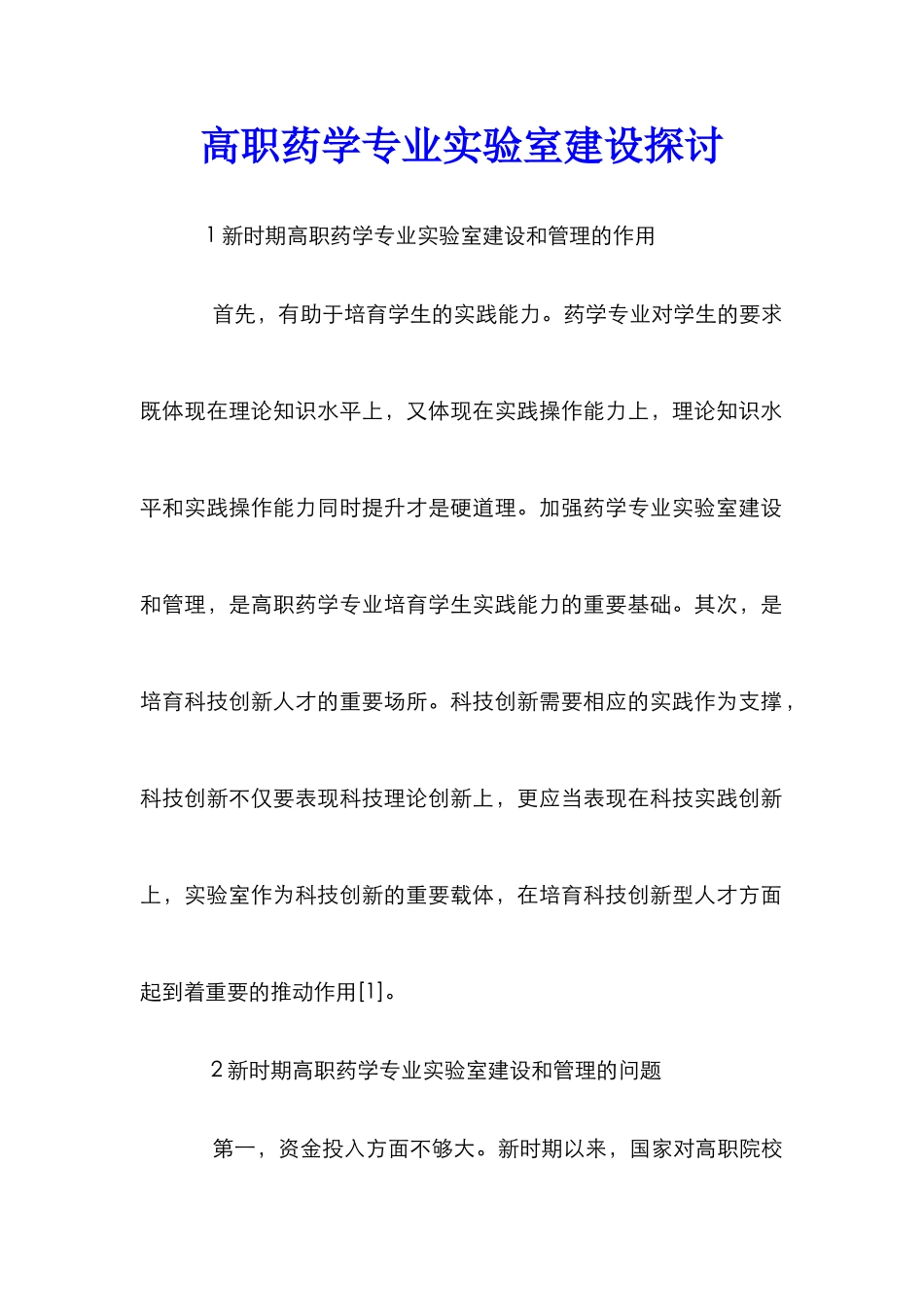 高职药学专业实验室建设探讨_第1页