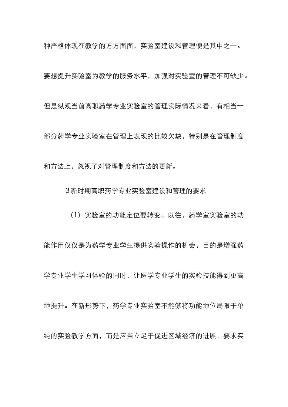 高职药学专业实验室建设探讨_第3页