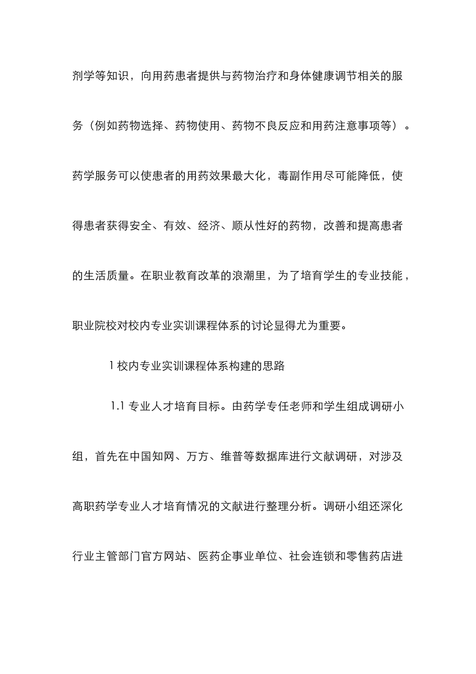 高职药学类实训课程体系构建探究_第2页