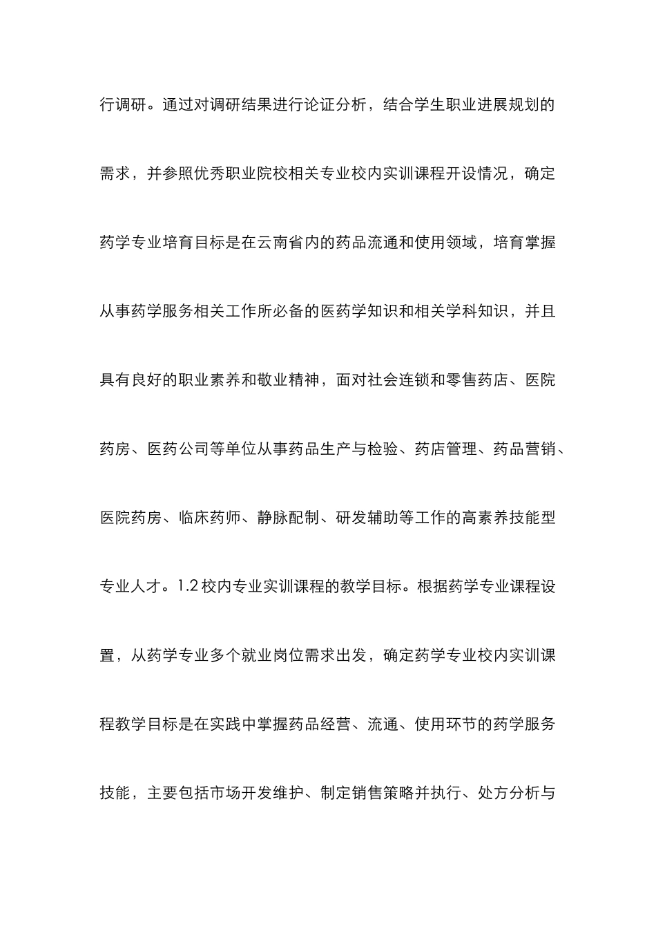 高职药学类实训课程体系构建探究_第3页