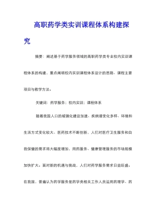 高职药学类实训课程体系构建探究