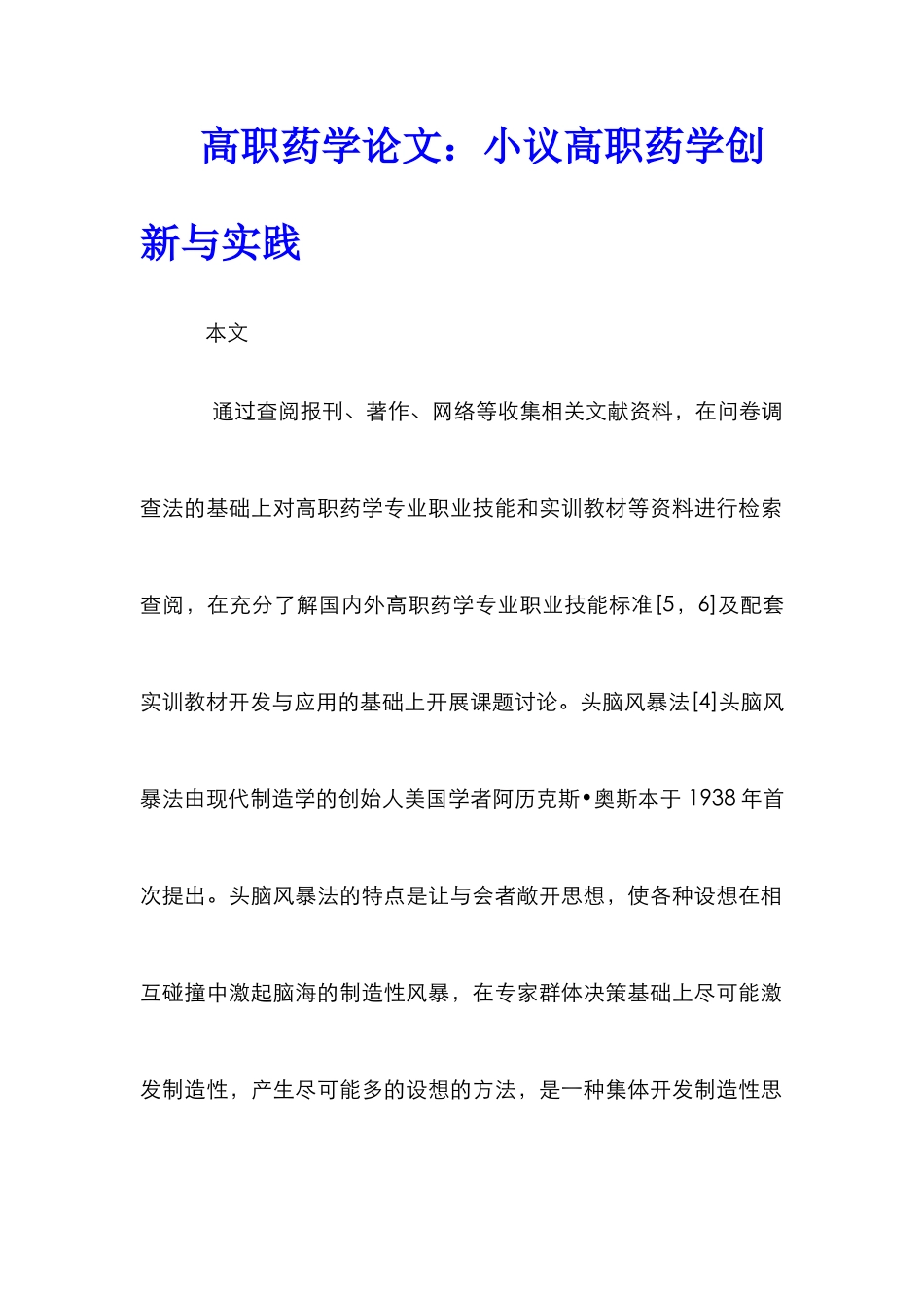高职药学论文：小议高职药学创新与实践_第1页