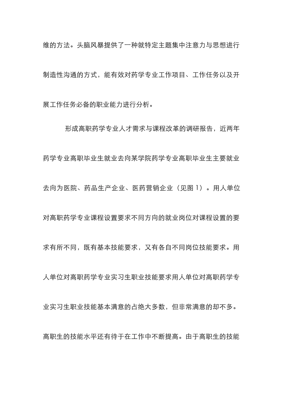 高职药学论文：小议高职药学创新与实践_第2页