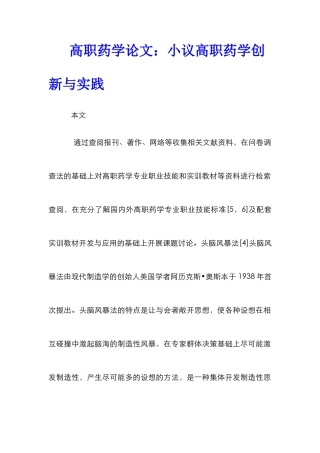 高职药学论文：小议高职药学创新与实践