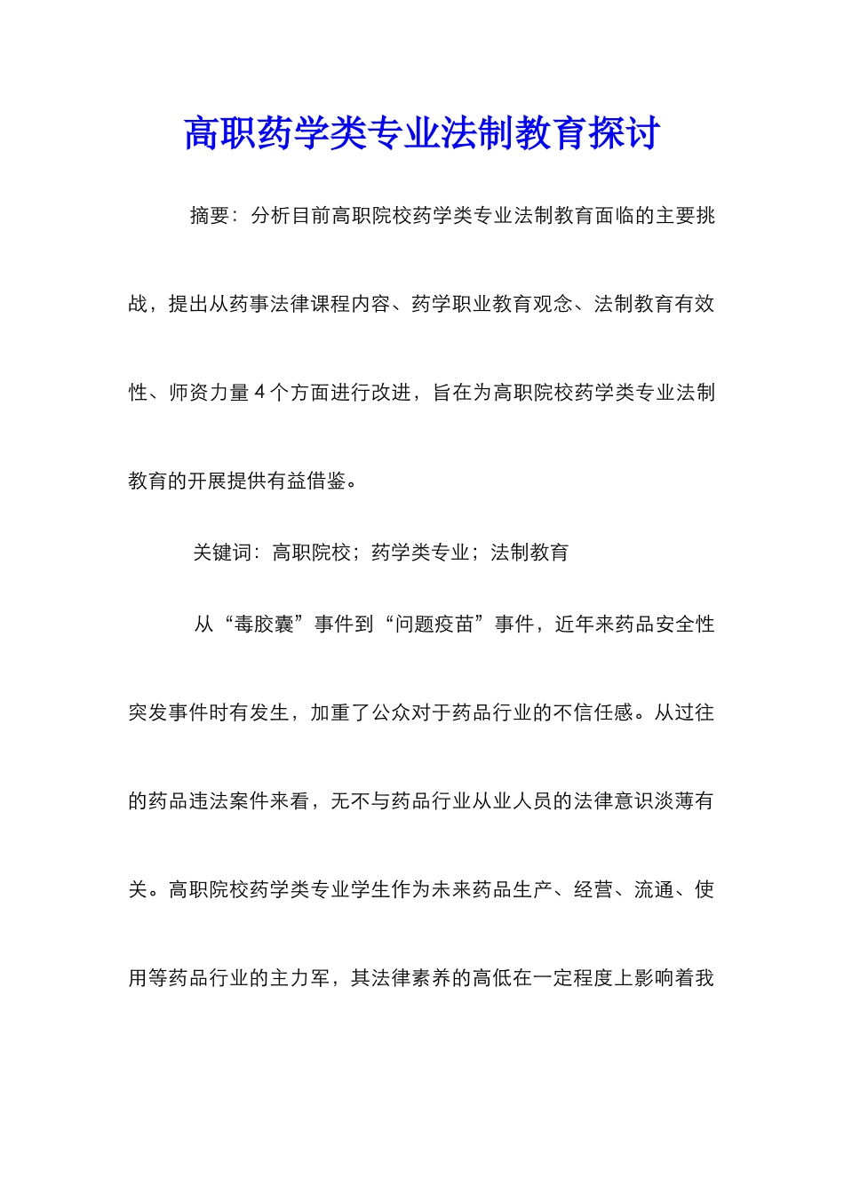 高职药学类专业法制教育探讨_第1页