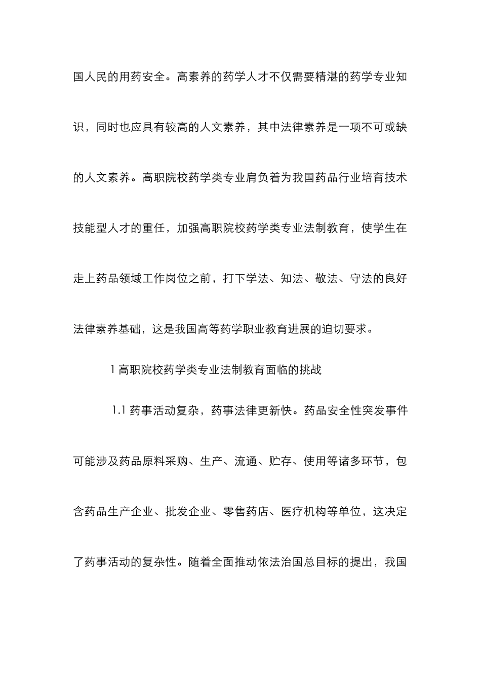 高职药学类专业法制教育探讨_第2页
