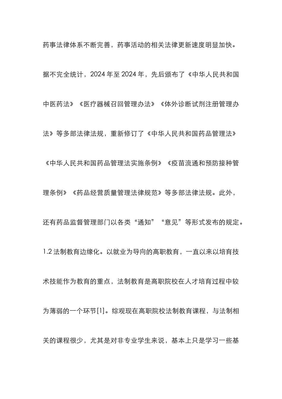 高职药学类专业法制教育探讨_第3页