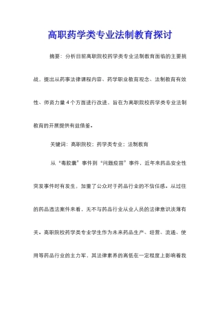 高职药学类专业法制教育探讨
