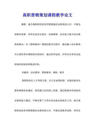 高职营销策划课程教学论文
