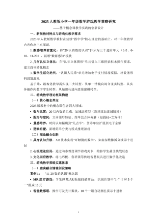 最新人教版小学一年级数学游戏教学策略研究二