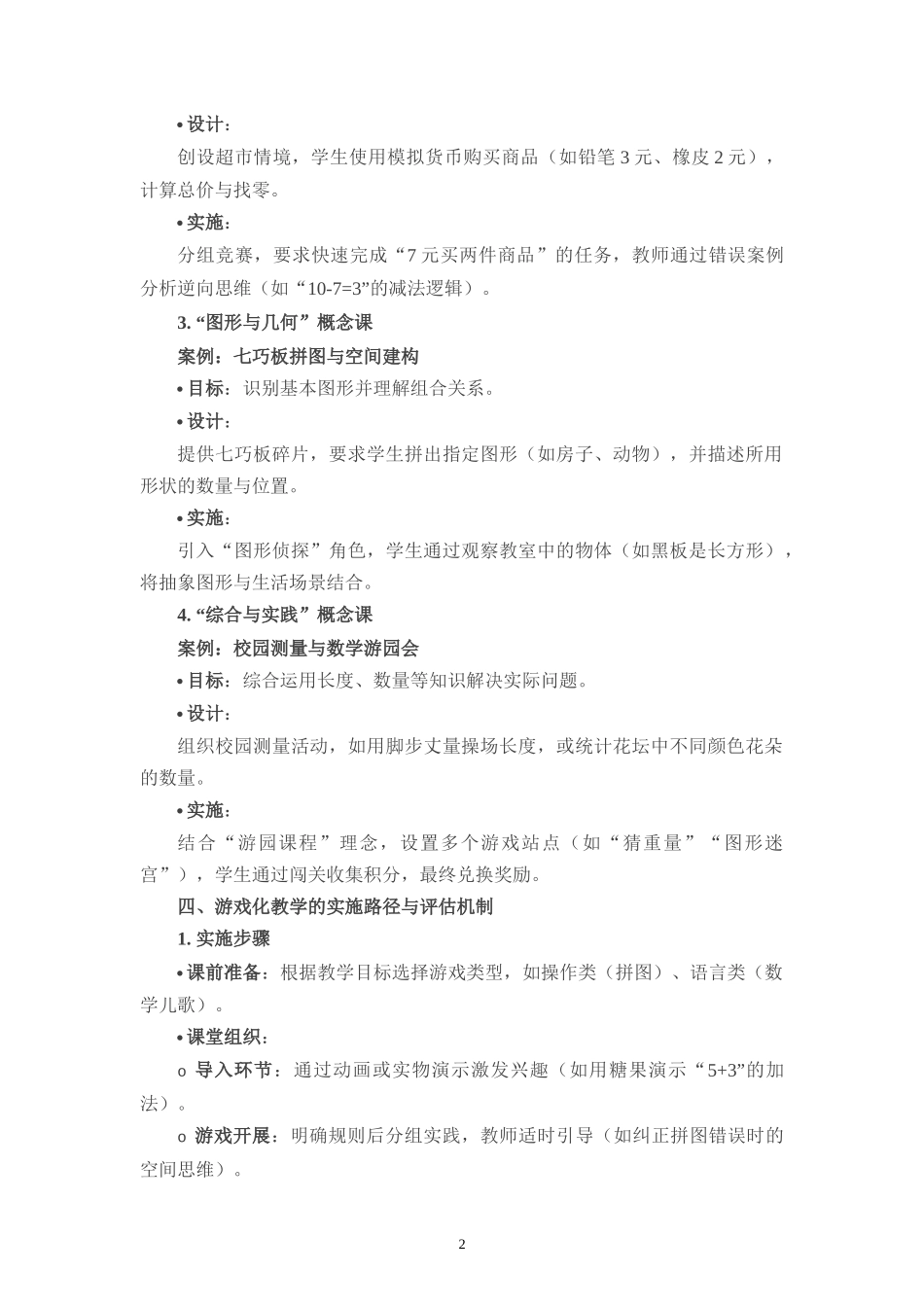 最新人教版小学一年级数学游戏教学策略研究_第2页