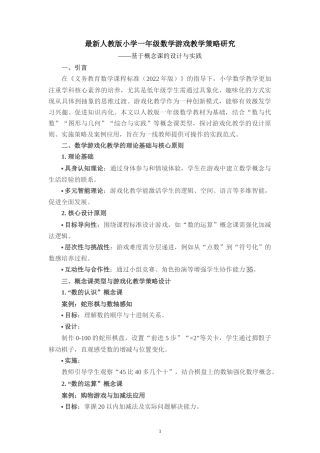 最新人教版小学一年级数学游戏教学策略研究