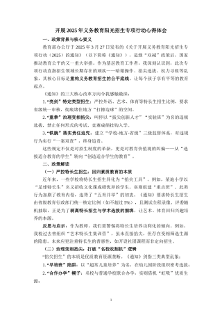 开展2025年义务教育阳光招生专项行动心得体会二