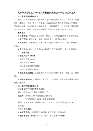 某小学贯彻落实2025年义务教育阳光招生专项行动工作方案二