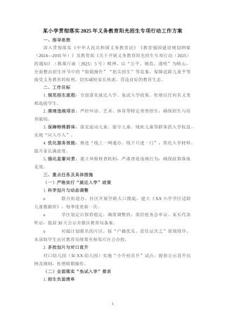 某小学贯彻落实2025年义务教育阳光招生专项行动工作方案