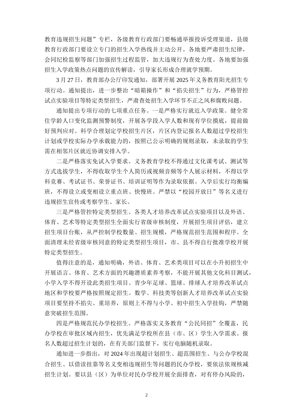 开展2025年义务教育阳光招生专项行动心得体会_第2页