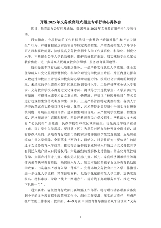 开展2025年义务教育阳光招生专项行动心得体会