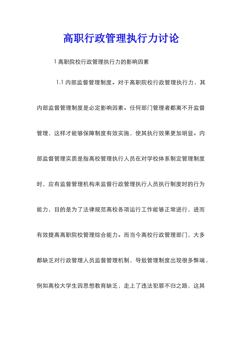 高职行政管理执行力研究_第1页