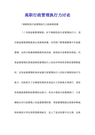 高职行政管理执行力研究