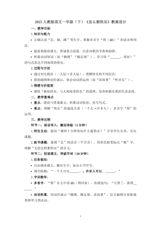 2025人教版语文一年级（下）《怎么都快乐》教案设计