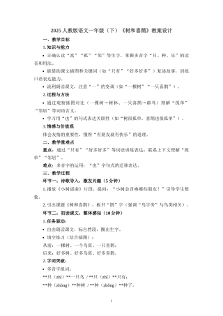 2025人教版语文一年级（下）《树和喜鹊》教案设计