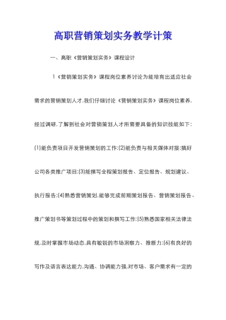 高职营销策划实务教学计策