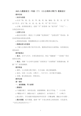 2025人教版语文一年级（下）《小公鸡和小鸭子》教案设计三