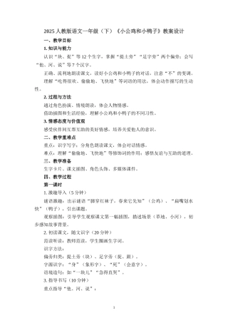 2025人教版语文一年级（下）《小公鸡和小鸭子》教案设计二