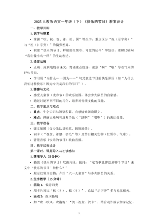 2025人教版语文一年级（下）《快乐的节日》教案设计