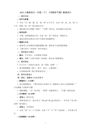 2025人教版语文一年级（下）《寻隐者不遇》教案设计