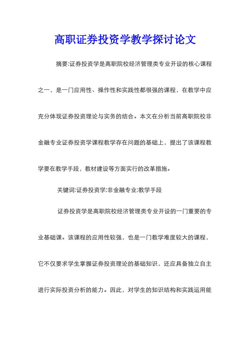 高职证券投资学教学探讨论文_第1页