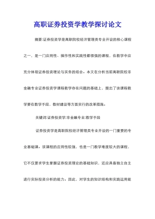 高职证券投资学教学探讨论文