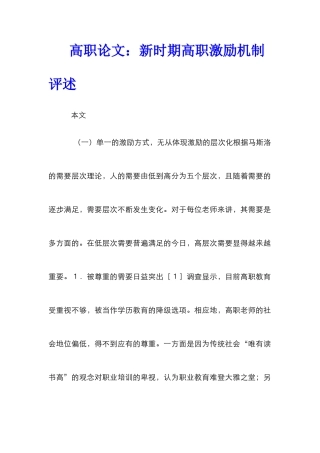高职论文：新时期高职激励机制评述