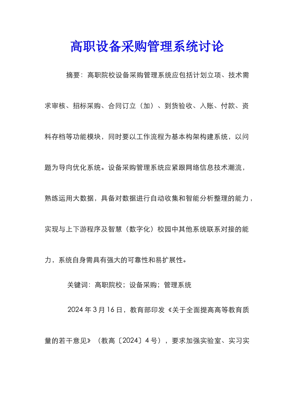 高职设备采购管理系统研究_第1页