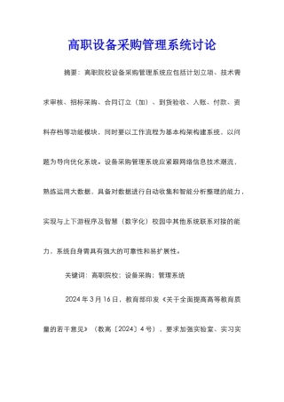 高职设备采购管理系统研究