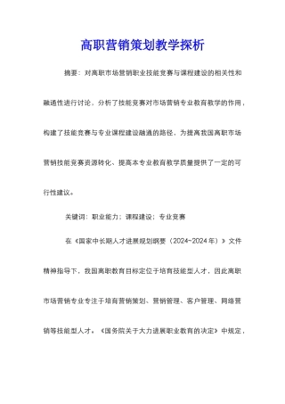 高职营销策划教学探析