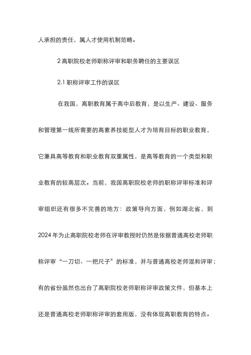 高职评审误区下的教师职称论文_第2页